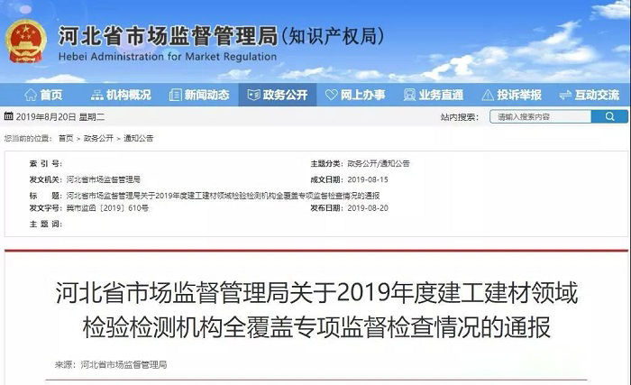 4家企業(yè)被撤銷資質 河北省市場監(jiān)管局通報全省建工建材領域檢驗檢測機構專項監(jiān)督檢查情況