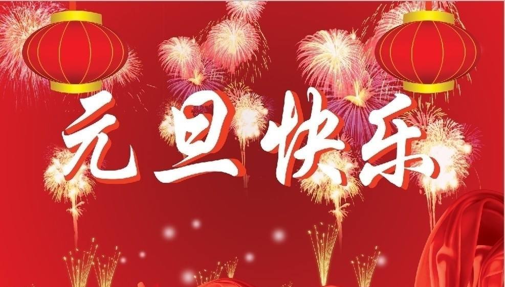 華清科技集團(tuán)董事長(zhǎng)2020年元旦致辭