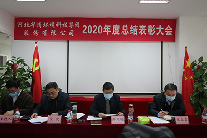 華清環(huán)境科技集團2020年度總結表彰大會勝利召開